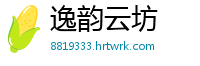 逸韵云坊